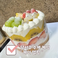대구 레터링 케이크가 유명한 주문 제작 '제이델링 케이크'