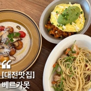 [맛집 리뷰][내돈내산] (대전 맛집 도안동 맛집 깔끔하고 감성적인 브런치 카페 ‘베르가못’)