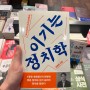 [정치 책] 이기는 정치학 (최병천/메디치미디어)