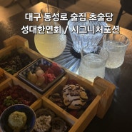 대구 동성로 술집 초술당 성대한연회 맛집이네요