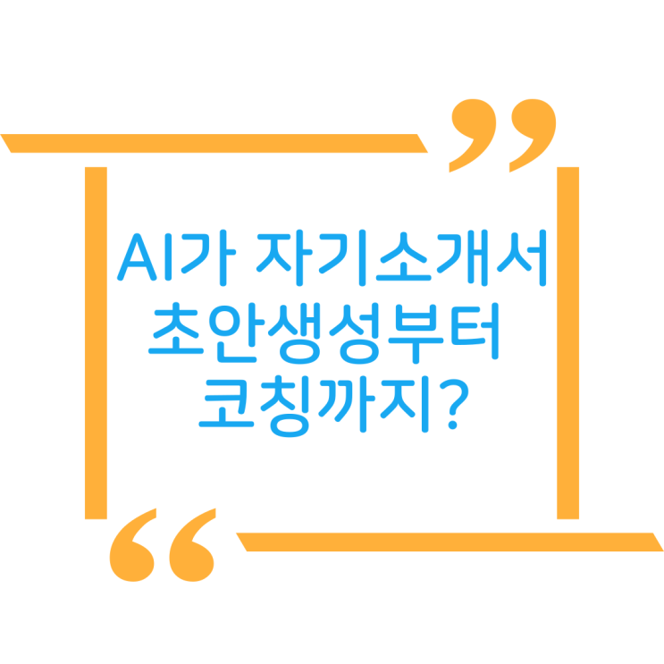 AI가 자기소개서 초안 생성부터 코칭까지? : 네이버 블로그