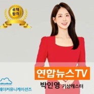 [공채합격] 연합뉴스TV 박인영 기상캐스터