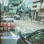 필름카메라 감성으로 담는 일본 도쿄 여행 추억 ㅣ 호호홓의 색다른 여행즐기기 ep1-2