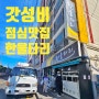 [금정] 온천동 갓성비 점심식사로 소문난 한울타리 횟집