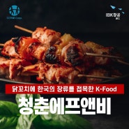 닭꼬치에 한국의 장류를 접목한 K-Food, 청춘에프앤비