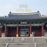 [서울 여행] 경희궁 - 입장료 주차 해설 숭정전 흥화문