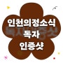 인천의정소식 제149호 독자 이벤트