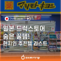 [일본 드럭스토어 쇼핑 리스트] 현지인이 추천하는 숨은 꿀템부터 스테디셀러까지! 일본 화장품, 칫솔, 약 추천