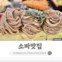 비산동맛집 소바가 맛있는 안양 점심 삼동소바