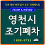 영천시 경유차 조기폐차 기준 절차 보조금 요약설명