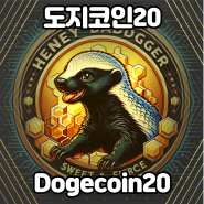 도지코인20(Dogecoin20)알아보기