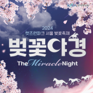 3월 벚꽃명소 2024 렛츠런파크 서울벚꽃축제