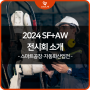 [전시회 정보 공유] 2024 스마트팩토리 오토메이션월드 (무료 사전등록 링크 공유)