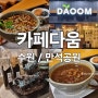 [수원/송죽동] 만석공원 카페 카페다움