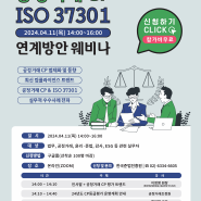 공정거래 CP와 ISO 37301 연계방안 웨비나