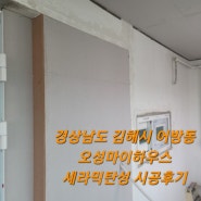 [경남탄성코트김해탄성코트]경상남도 김해시 어방동 오성마이하우스 시공후기