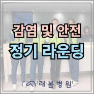 [김해 래봄병원] 감염관리/환자안전/직원안전 라운딩