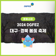 2024 DGFEZ 대구·경북 봄꽃축제