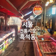 서울 흑석 전통시장