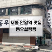 [서울 안암역] 설렁탕 맛집 동우설렁탕(솔직후기, 브레이크타임)