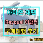 일본 구매대행 - 아마존 재팬 Rayqual 마운트 어댑터 구매대행 진행 완료!!