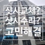샷시 시공 모헤어 교체 로라 수리 : 부산 해운대 우동 센텀마리나 아파트