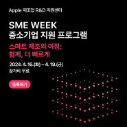 Apple 제조업 R&D 지원센터와 함께하는 <SME WEEK 중소기업 지원프로그램> 참여기업 모집