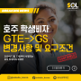 2024년 3월, 호주 학생비자 변경안 총정리 : GTE -> GS 변경