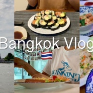방콕 브이로그 / 한국에서 온 선물보따리 / 왕궁 왓아룬 근처 태국음식점 카페 / 충격의 연어김밥 / 신칸센 스시뷔페 🇰🇷🇹🇭 bangkok vlog