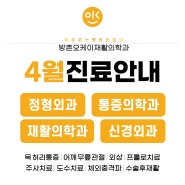 [4월진료일정] 방촌오케이재활의학과 진료일정 (4월 10일 선거일 휴진)