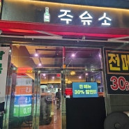 [구미문성맛집] 핫플술집 "주유소"