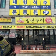 인천시청 맛집 인천 짚탄구이 생삼겹살 회식 강추