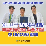 노인의료나눔재단 '무릎인공관절수술비'지원사업 협약