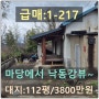 급매:1-217] 낙동강을 바라보는 최고의 뷰~~창녕촌집 반값 손절매합니다