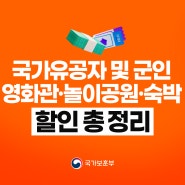국가유공자 및 군인 영화관·놀이공원·숙박 할인 총정리