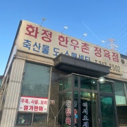 [안산 식당] 화정 한우촌 정육점