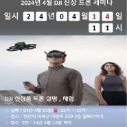 24년 4월 14일 DJI아바타2 신제품 세미나 (무료)