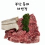 부산 동래 소고기 맛집 세연정
