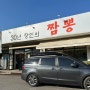 김포 한강신도시 석모리 맛집 - 태양 김포점