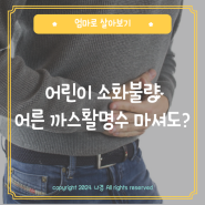 까스활명수 어린이도 먹어도 될까? 먹는다면 얼마나?