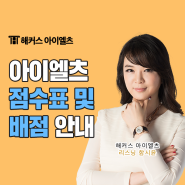 아이엘츠 리딩, 리스닝 점수표 및 배점 안내