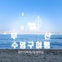 부산 수영구 가볼만한곳 동경밥상 부산여행 아이들과가볼만한 곳 추천