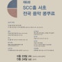 24.05.23~24 제6회 SCC홀 서초 전국 음악 콩쿠르
