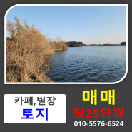 [토지매매]전북 김제시 호수가 끝자락 토지매매(카페,별장,세컨하우스 추천)