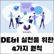 [조직문화 개선] DE&I 실천을 위한 4가지 원칙 _ feat. DE&I 담당자 코칭, 컨설팅 후기