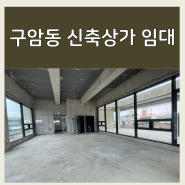 [구암동] 대전 구암동, 구암역, 유성복합터미널 앞, 신축상가