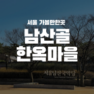 서울근교여행 산책코스 남산골한옥마을