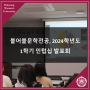 [덕성여대] 불어불문학전공, 2024학년도 1학기 인텁십 발표회