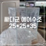 싸다군 에어수조 25*25*35 #내돈내산