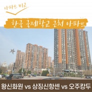 왕징 북경한국국제학교 근처 아파트 비교 (왕신화원,상징신항센,오주캉두)